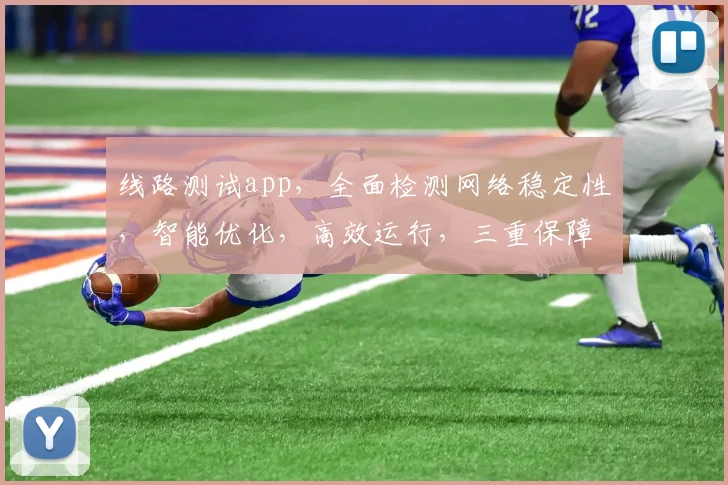 线路测试app，全面检测网络稳定性，智能优化，高效运行，三重保障，轻松体验。