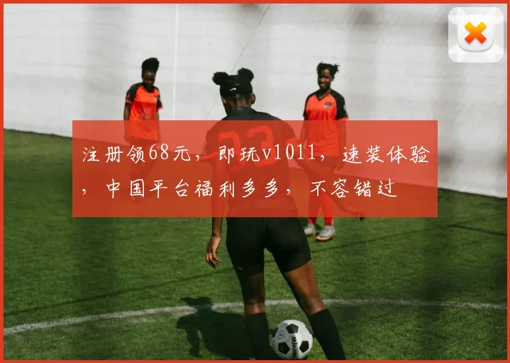 注册领68元，即玩v1011，速装体验，中国平台福利多多，不容错过