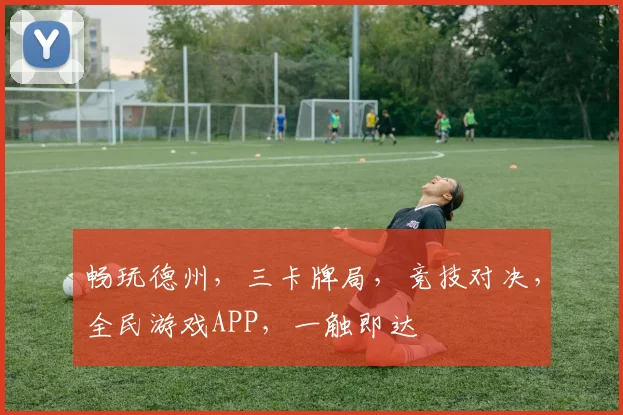 畅玩德州，三卡牌局，竞技对决，全民游戏APP，一触即达