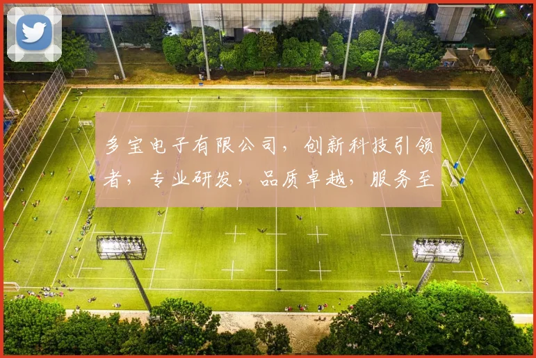 多宝电子有限公司，创新科技引领者，专业研发，品质卓越，服务至上，值得信赖