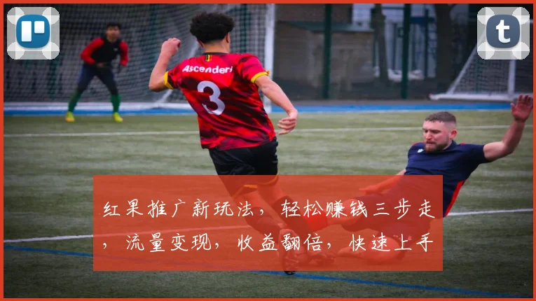 红果推广新玩法，轻松赚钱三步走，流量变现，收益翻倍，快速上手