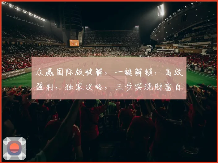 众赢国际版破解，一键解锁，高效盈利，独家攻略，三步实现财富自由，必看