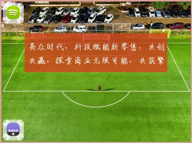 易众时代，科技赋能新零售，共创共赢，探索商业无限可能，共筑繁荣生态圈。
