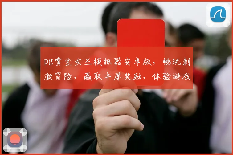 pg赏金女王模拟器安卓版，畅玩刺激冒险，赢取丰厚奖励，体验游戏巅峰