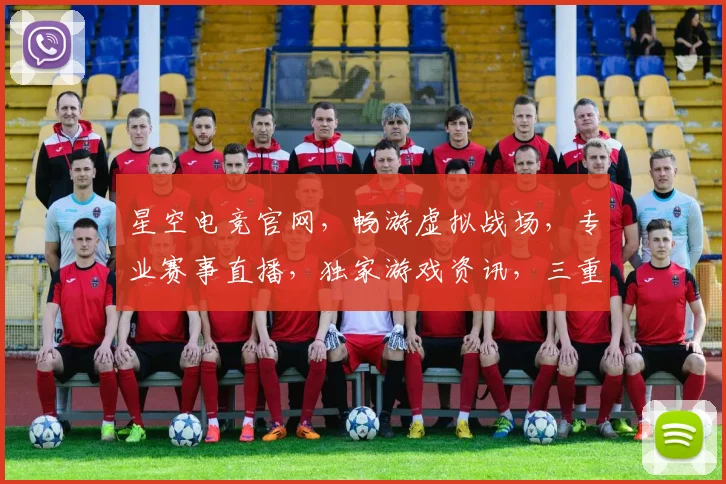 星空电竞官网，畅游虚拟战场，专业赛事直播，独家游戏资讯，三重福利等你来