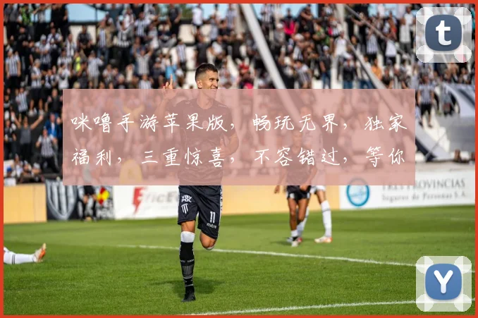 咪噜手游苹果版，畅玩无界，独家福利，三重惊喜，不容错过，等你来战