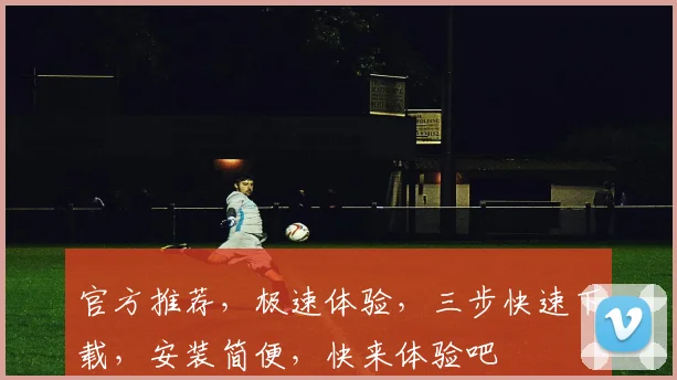 官方推荐，极速体验，三步快速下载，安装简便，快来体验吧