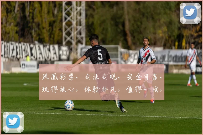 凤凰彩票，合法合规，安全可靠，玩得放心，体验非凡，值得一试，不容错过