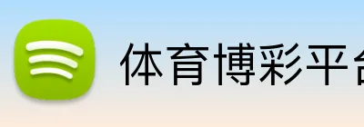 体育博彩平台首存翻倍优惠 Logo